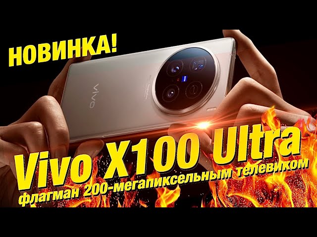 New! Vivo X100 Ultra with 200-megapixel TV! Screen up to 3000 nits! On Snapdragon 8 Gen 3!