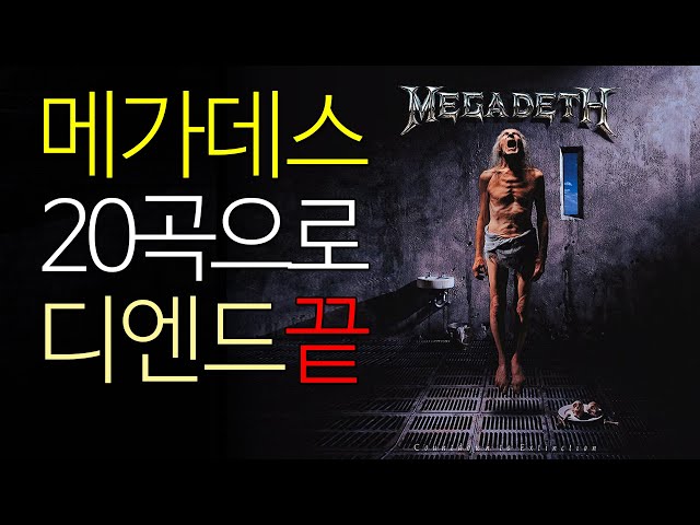 메가데스 20곡으로 그냥 끝! The Best of MEGADETH Compilation