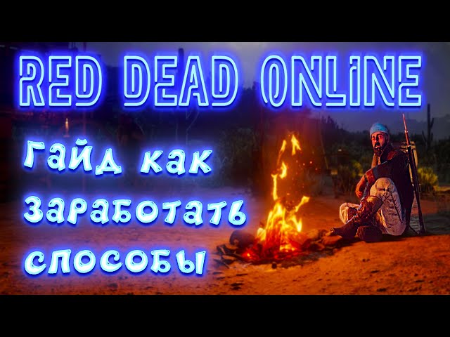 red dead online роли | rdo гайд для новичков - rdo 2021