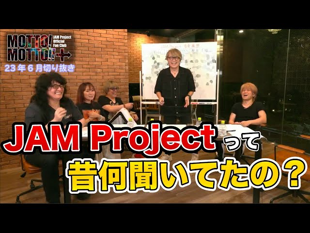 【生配信きりぬき】JAM Projectの音楽遍歴を辿れ！この音楽を聴いて育ちました。【23年6月】
