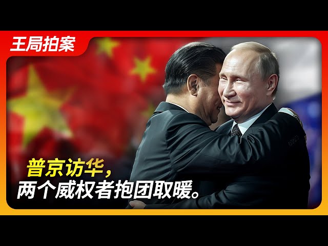 State of Play in China：Putin's Visit to China: Two Authoritarians Huddle Together