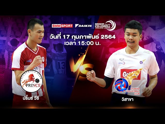 ปริ้นซ์ วีซี VS วิสาขา | ทีมชาย | Volleyball Thailand League 2020-2021 [Full Match[