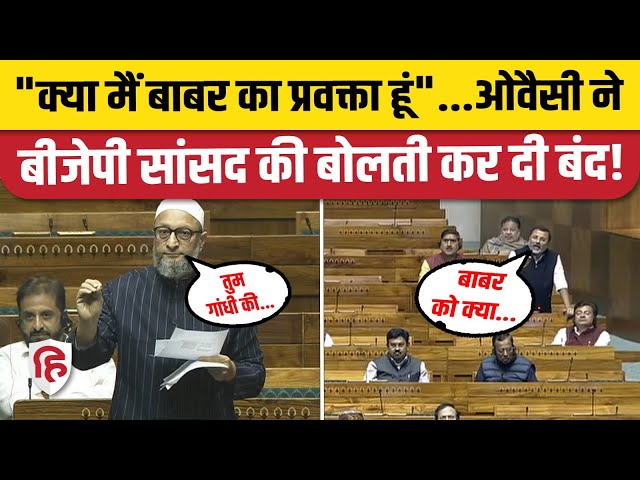 Asaduddin Owaisi Speech: Lok Sabha में Ram Mandir पर चर्चा के दौरान Modi सरकार पर भड़के ओवैसी #AIMIM