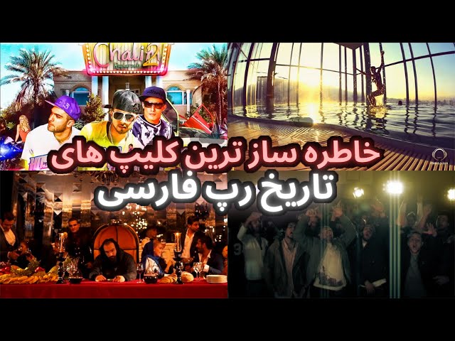 خاطره ساز ترین موزیک ویدیو های رپ فارسی | TOP 5 Best Rap Farsi Music Videos