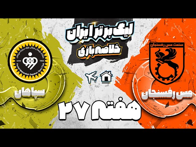 خلاصه بازی دیدنی مس رفسنجان و سپاهان - هفته بیست و هفتم لیگ برتر