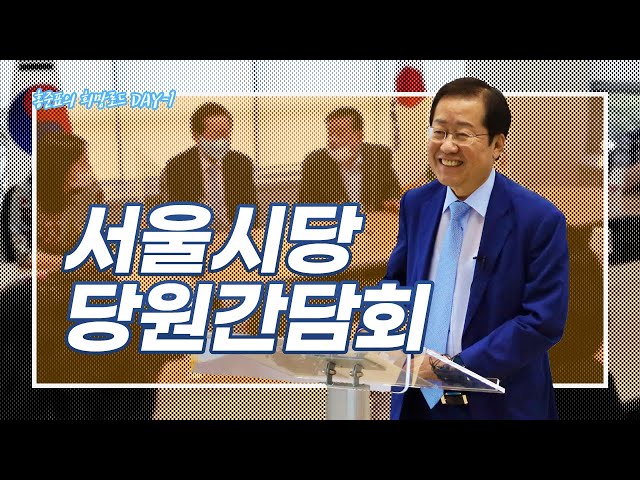국민의 힘 서울시당 당원간담회- 홍준표의 희망로드