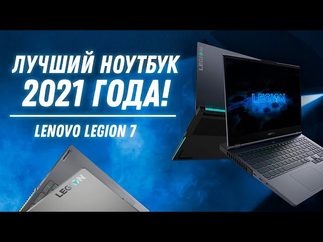 ЛУЧШИЙ игровой ноутбук 2021 Lenovo Legion 7 (Ryzen 5800H + RTX 3070 140W) Обзор, разборка, тесты