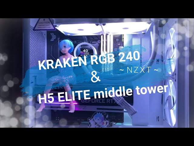 【自作PC】NZXT H5 ELITE ミドルタワー ＆ NZXT KRAKEN 簡易水冷 【パーツ交換】