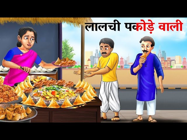 लालची समोसे पकोड़े वाली | Greedy Samose Pakode Wali | Hindi Kahaniya | Kahani | Cartoon