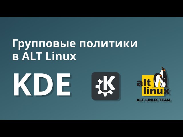 Управление KDE через групповые политики в ALT Linux