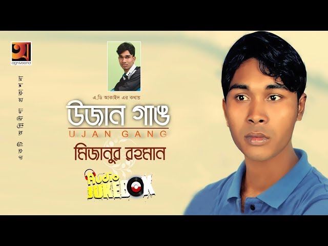 Bangla New Album | Mizanur Rahman | Album Ujan Gang | Full Album | Audio Jukebox