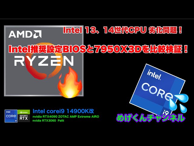 Intel新BIOS設定 vs  AMD  simレースゲームやるならどっち？
