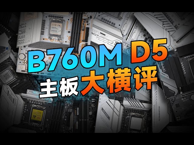 主板大横评-12款热销B760M DDR5 主板横评对比,谁才是你的最佳选择？双11 DIY装机必看【主板选购指南】