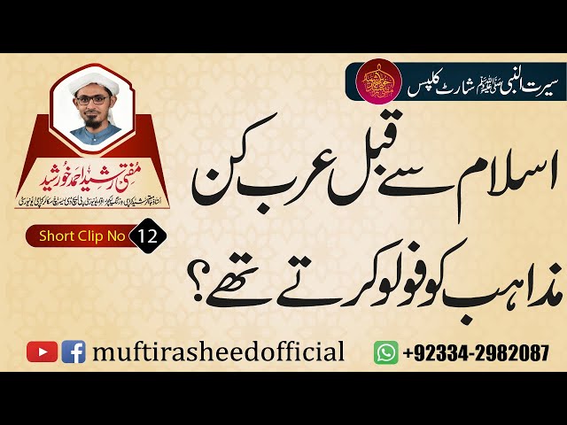 SEERAT SHORT LIP 12 | Islam Se Qabal Arab Kin Mazahib Ko Follow Kre the? | Mufti Rasheed Ahmed.