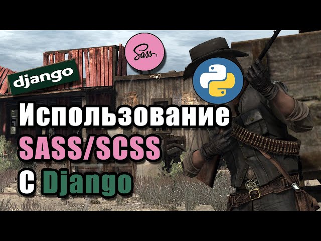 Как Подключить Препроцессор SASS/SCSS К Django?