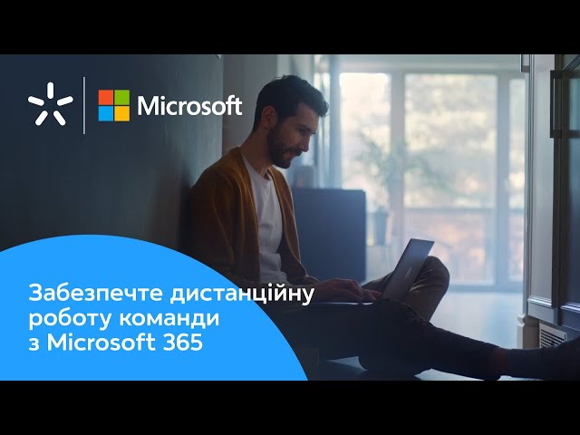 Дистанційна робота команди з Microsoft 365