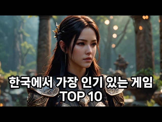 한국에서 가장 인기있는 게임 TOP 10 #게임