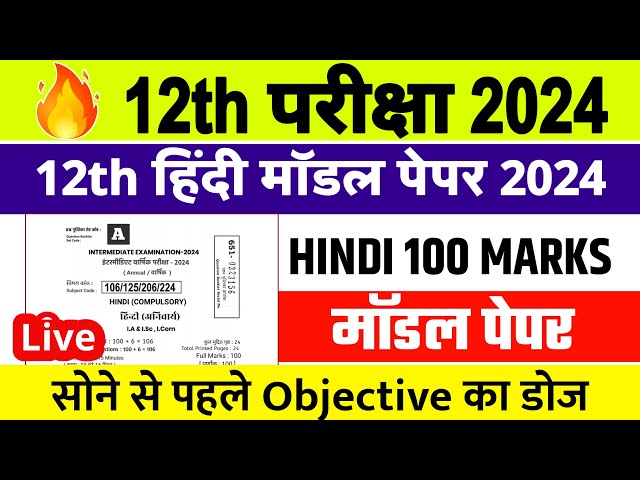 Bihar Board 12th Hindi Official Model Paper 2024 | Hindi 100 Marks Objective Subjective 2024