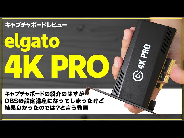 【elgato 4K PRO】4Kキャプチャ8Kパススルー可能なキャプボの紹介のはずがOBSの設定講座になったでござる【PR】