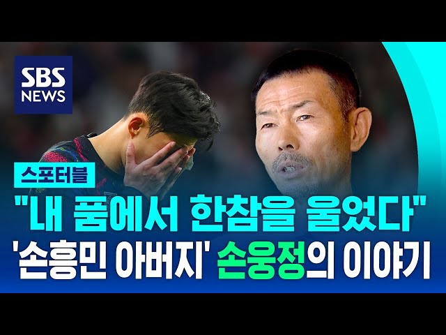 "내 품에서 한참을 울었다" '손흥민 아버지' 손웅정의 이야기 / SBS / 스포터블