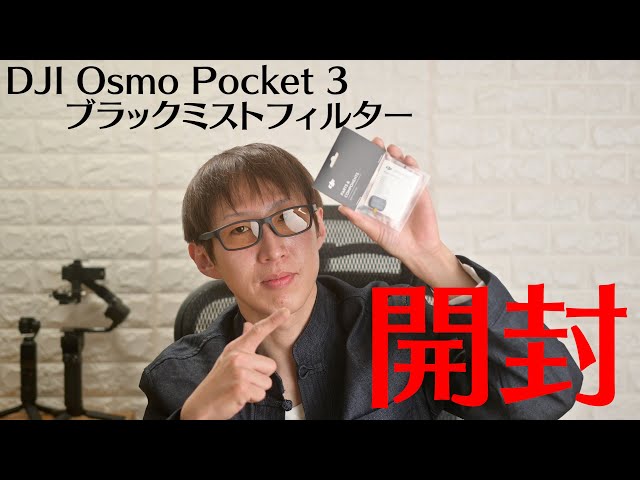 DJI Osmo Pocket 3 ブラックミスト フィルター開封