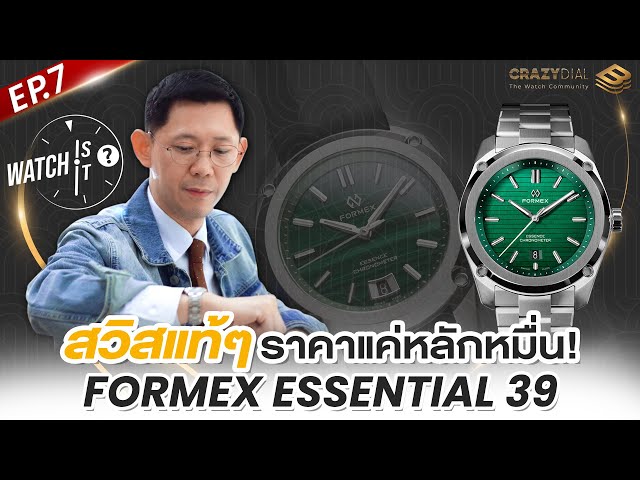 Watch is it? EP.7: สวิสเเท้ๆ ราคาเเค่หลักหมื่น Formex Essential39