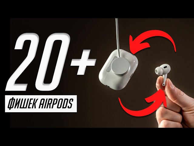 Все фишки AirPods — как улучшить звук и использовать все возможности наушников Apple?