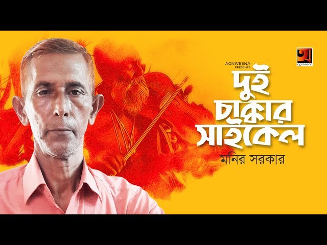 Manush Ekta Dui Chakkar Cycle | Monir Sarker | New Bangla Folk Song 2019 | Lyrical Video