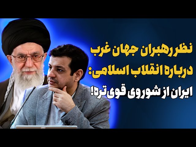 رهبران جهان در مورد ایران چی میگن