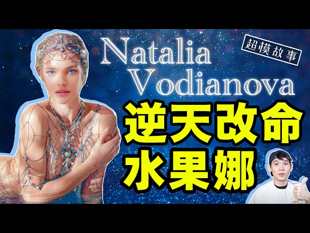 貧民窟超模嫁给LVMH富公子：水果娜Natalia Vodianova的人生，不是逆襲爽文，而是勵志故事｜deldel雕雕
