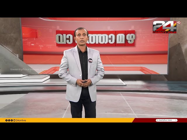 വാർത്താമഴ | Vartha Mazha | 11 May 2024 | S Vijayakumar | 24 NEWS