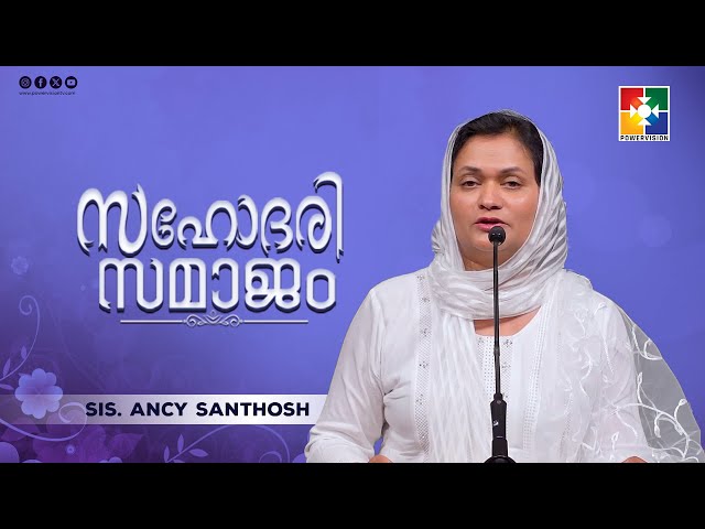 വിളിച്ച ദൈവം വിശ്വസ്തൻ || Sis. Ancy Santhosh || Sahodhari Samajam || Powervision TV