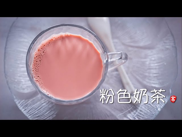 粉色奶茶 Kashmiri Tea / Noon Chai