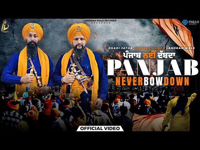 Panjab Never Bow Down (Official Video) | Dhadi Jatha Gurpreet Singh Landran Wale | Landran Wale