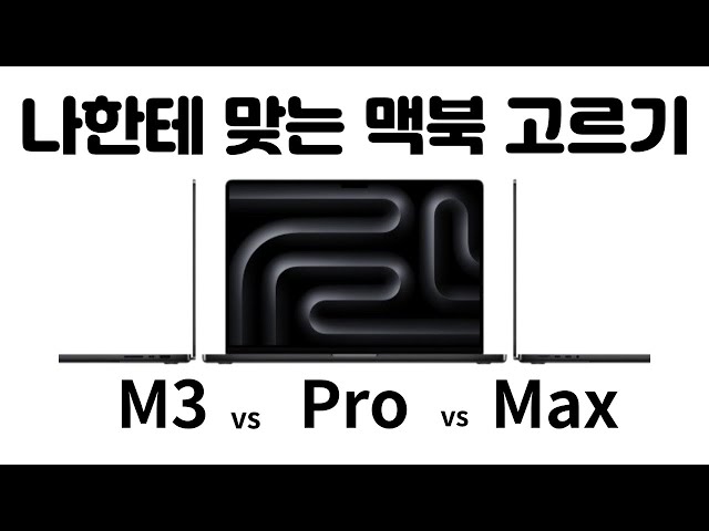 맥북 프로 m3 vs pro vs max ,나한테 맞는 맥북 고르기