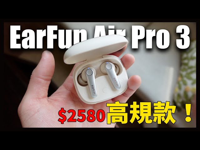 降噪同級最強！品牌首款支援LE Audio+LC3編碼耳機 - EarFun Air Pro 3