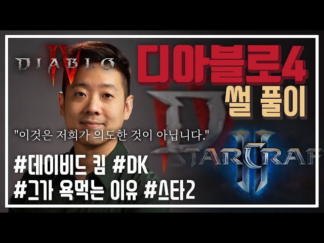 About Diablo 4 System Designer David Kim(DK) (feat.Starcraft2)