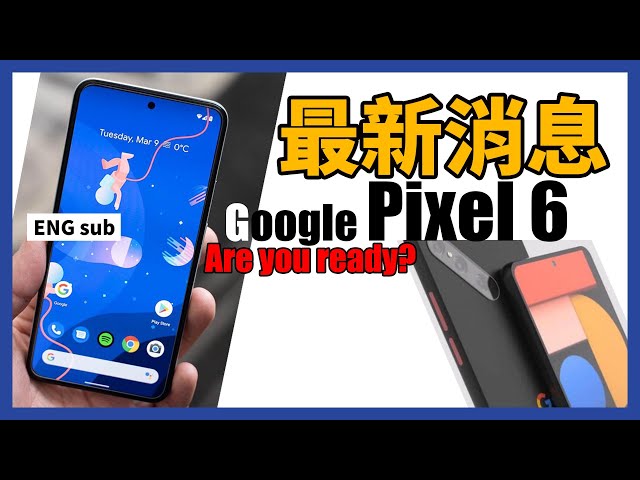 Google Pixel 6 居然要跟三星....。這樣的配置你會買嗎？