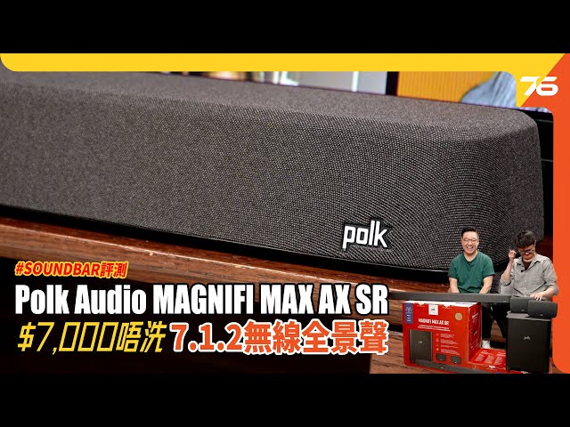 7千唔洗玩無線Atmos ? 美國 Polk Audio MAGNIFI MAX AX SR 7.1.2 無線 Soundbar 獨家SDA技術、10吋超低音！（附設cc字幕）| Soundbar評測