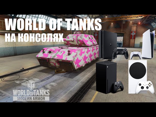 World of Tanks на консолях в 2024 году. WoT Modern Armor PS5 Xbox