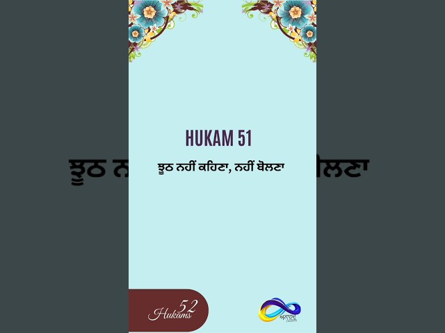 Hukam 51:  ਝੂਠ ਨਹੀ ਕਹਿਣਾ/ ਬੋਲਣਾ  | 52 Hukams of Guru Gobind Singh Ji