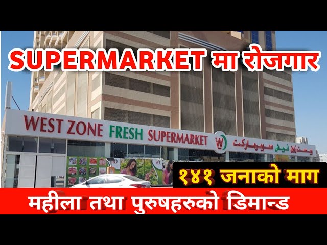 Supermarket job in Dubai 2023 | Dubai demand in Nepal 2023 | New west zone supermarket uae |