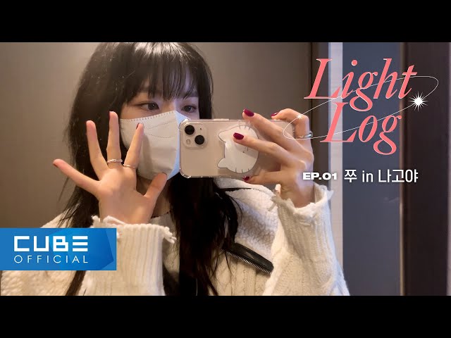 LIGHTSUM - Light-Log -  EP.01 Jju in Nagoya