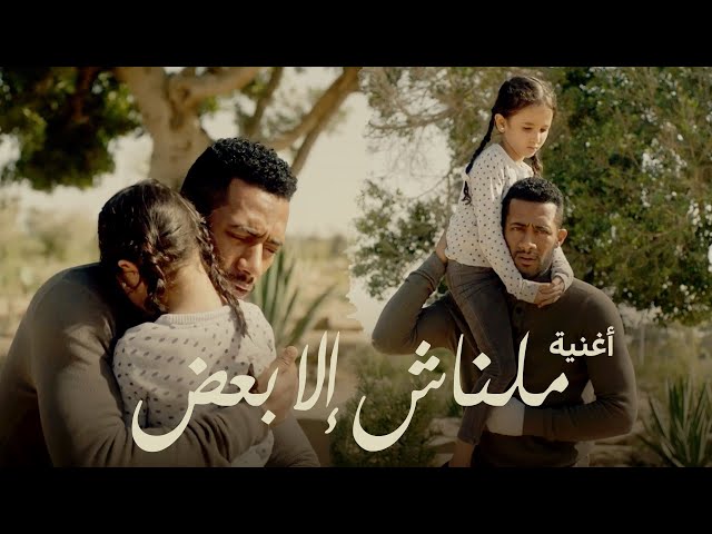 أغنية مالناش إلا بعض - من أحداث مسلسل البرنس بطولة محمد رمضان / غناء أحمد سعد