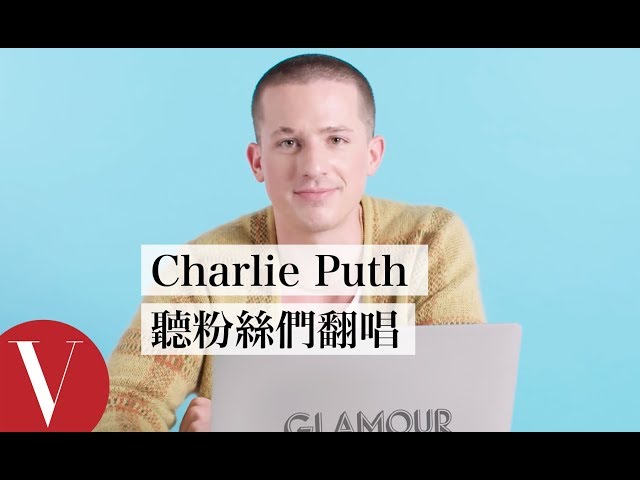 查理·普斯(Charlie Puth) 聽粉絲們翻唱：「你們讓我回想起，五年前在拍YouTube影片的自己！」｜聽你唱我的歌｜Vogue Taiwan