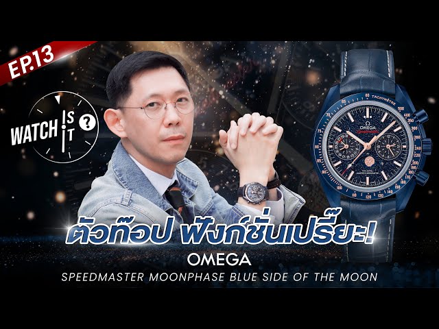 Watch is it? EP.13: ตัวท๊อป ฟังก์ชั่นเปรี๊ยะ OMEGA Speedmaster Moonphase Blue Side of the Moon