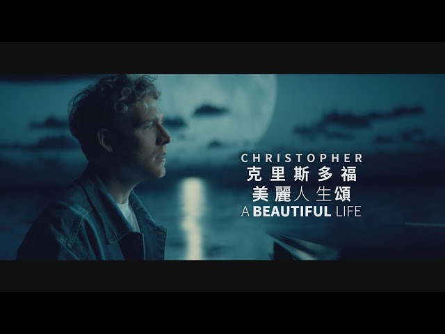 克里斯多福 Christopher - A Beautiful Life (Netflix 電影「美麗人生頌 (A Beautiful Life)」) (華納官方中字版)
