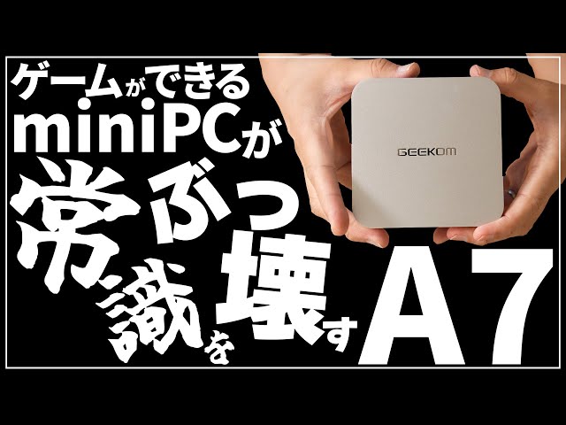 【GEEKOM/A7】miniPCってこんなにゲームできるの知ってた？【PR】