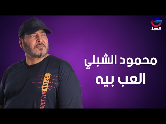محمود الشبلي العب بيه Mahmoud Al-Shibli