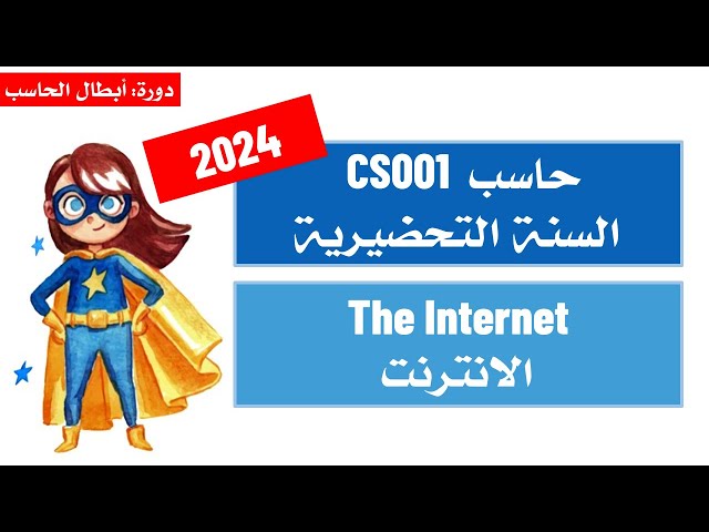 CS001 |Week 12 | The Internet part one 2024